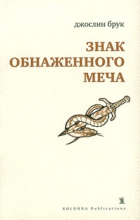 Обложка Знак обнаженного меча