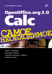 Обложка OpenOffice.org 3.0 Calc