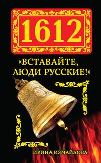 Обложка 1612. „Вставайте, люди Русские!“