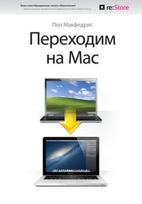 Обложка Переходим на Mac