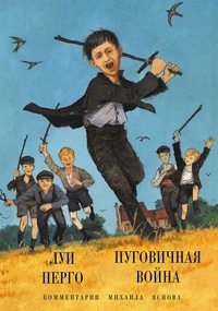 Обложка Пуговичная война. Когда мне было двенадцать