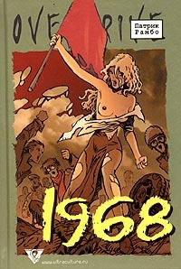 Обложка 1968: Исторический роман в эпизодах