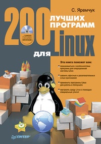 Обложка 200 лучших программ для Linux
