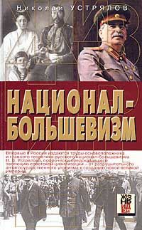 Обложка Национал-большевизм