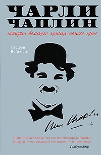 Обложка Чарли Чаплин. История великого комика немого кино