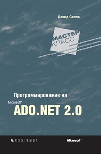 Обложка Программирование на Microsoft ADO.NET 2.0