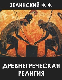 Обложка Древнегреческая религия