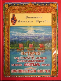 Обложка История о том, как Егорка из деревни Александровки камень Алатырь искал