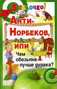 Обложка Анти-Норбеков, или Чем обезьяна лучше дурака?