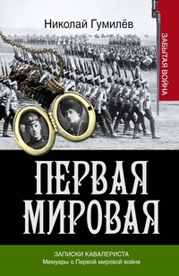 Обложка Записки кавалериста. Мемуары о первой мировой войне
