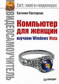 Обложка Компьютер для женщин. Изучаем Windows Vista