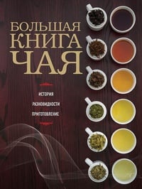 Обложка Большая книга чая