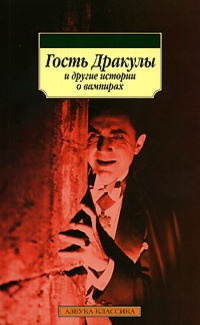 Обложка Гость Дракулы и другие истории о вампирах