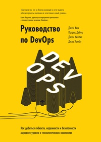 Обложка Руководство по DevOps. Как добиться гибкости, надежности и безопасности мирового уровня в технологических компаниях