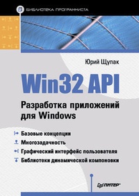 Обложка Win32 API. Разработка приложений для Windows