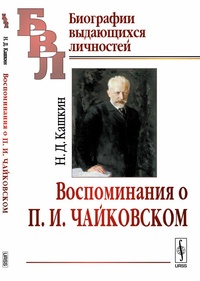 Обложка Воспоминания о П.И.Чайковском