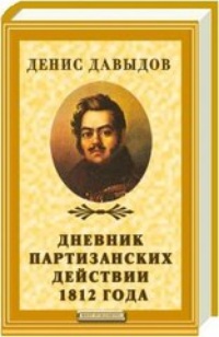 Обложка Дневник партизанских действии 1812 года
