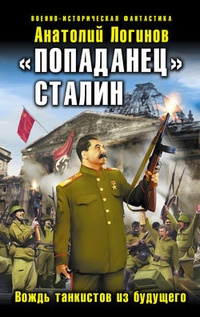 Обложка „Попаданец“ Сталин. Вождь танкистов из будущего