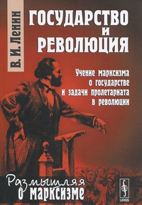 Обложка Государство и революция. Учение марксизма о государстве и задачи пролетариата в революции