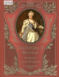 Обложка Екатерина II Великая. Ее жизнь и царствование