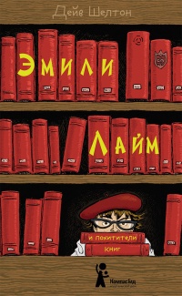 Обложка Эмили Лайм и похитители книг