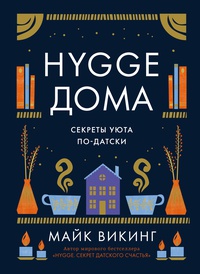 Обложка Hygge дома: Секреты уюта по-датски