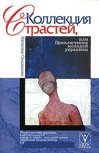 Обложка Коллекция страстей, или Приключения молодой украинки