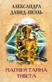 Обложка Магия и тайна Тибета