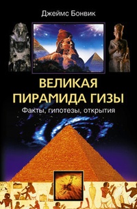 Обложка Великая пирамида Гизы. Факты, гипотезы, открытия
