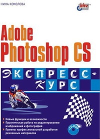 Обложка Adobe Photoshop CS. Экспресс-курс