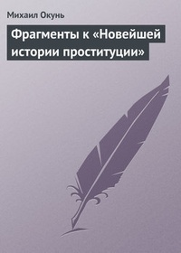 Обложка Фрагменты к „Новейшей истории проституции“