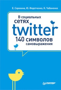Обложка В социальных сетях. Twitter – 140 символов самовыражения