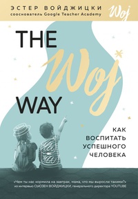 Обложка The Woj Way. Как воспитать успешного человека