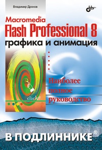 Обложка Macromedia Flash Professional 8. Графика и анимация