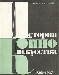 Обложка История киноискусства. 1895-1927