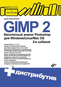 Обложка GIMP 2 – бесплатный аналог Photoshop для Windows/Linux/Mac OS