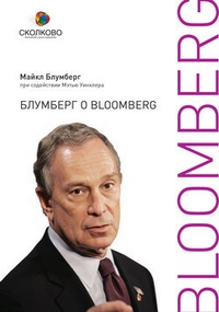 Обложка Блумберг о Bloomberg