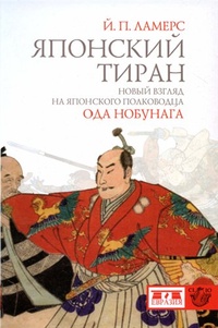 Обложка Японский тиран. Новый взгляд на японского полководца Ода Нобунага