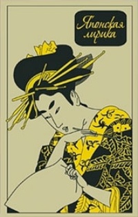 Обложка Японская лирика