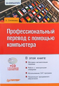 Обложка Профессиональный перевод с помощью компьютера