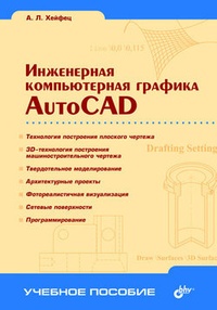 Обложка Инженерная компьютерная графика. AutoCAD