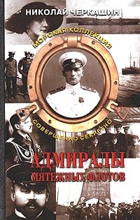 Обложка Адмиралы мятежных флотов. Морская коллекция