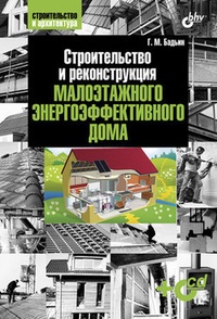 Обложка Строительство и реконструкция малоэтажного энергоэффективного дома