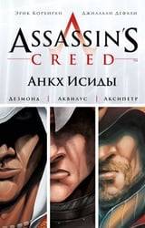 Assassin's Creed. Цикл 1. Анкх Исиды