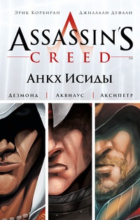 Обложка Assassin's Creed. Цикл 1. Анкх Исиды