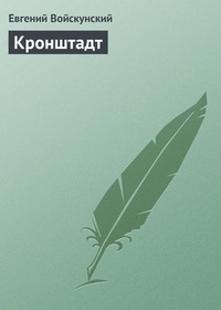 Обложка Кронштадт
