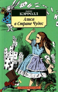 Обложка Алиса в Стране Чудес