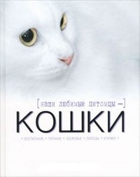 Обложка Наши любимые питомцы - кошки