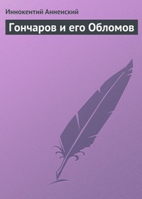 Обложка Гончаров и его Обломов