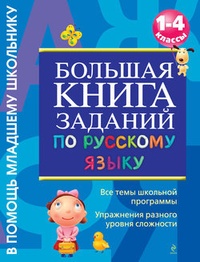 Обложка Большая книга заданий по русскому языку. 1-4 классы